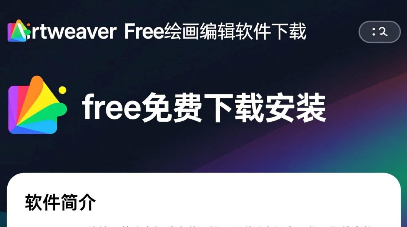 Artweaver Free免费下载安装教程及安全下载地址哪里找？-第1张图片-99系统专家