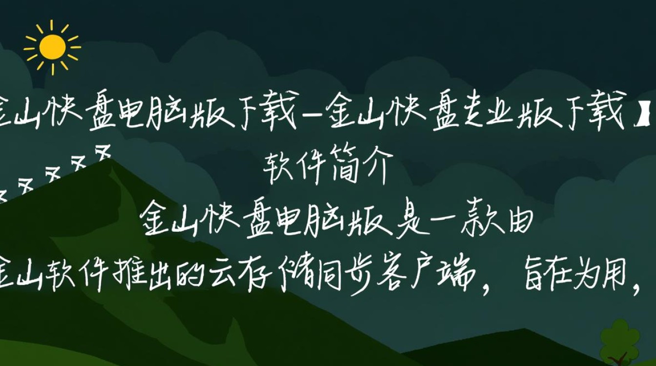 金山快盘电脑版专业版下载安全吗？最新版怎么获取？-第1张图片-99系统专家