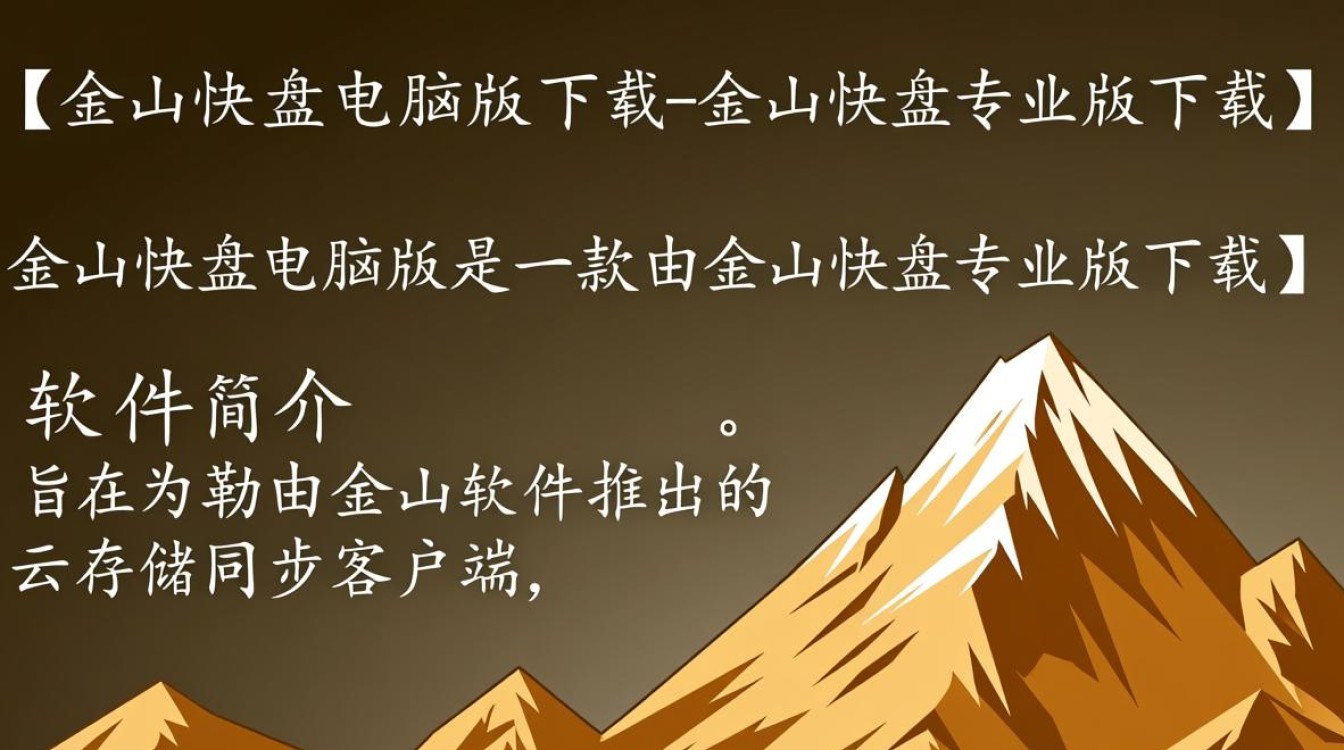 金山快盘电脑版专业版下载安全吗？最新版怎么获取？-第2张图片-99系统专家