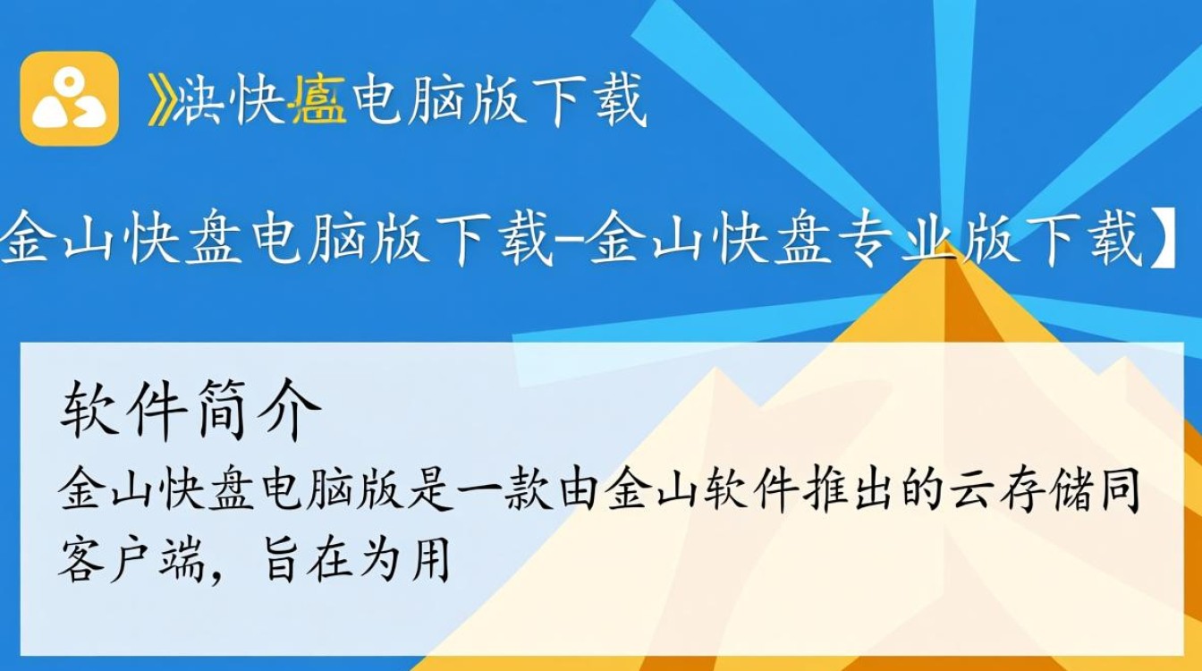 金山快盘电脑版专业版下载安全吗？最新版怎么获取？-第3张图片-99系统专家