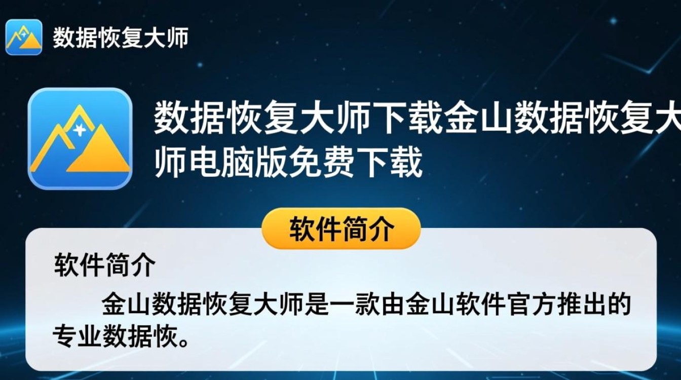 金山数据恢复大师下载-金山数据恢复大师电脑版免费下载-第1张图片-99系统专家