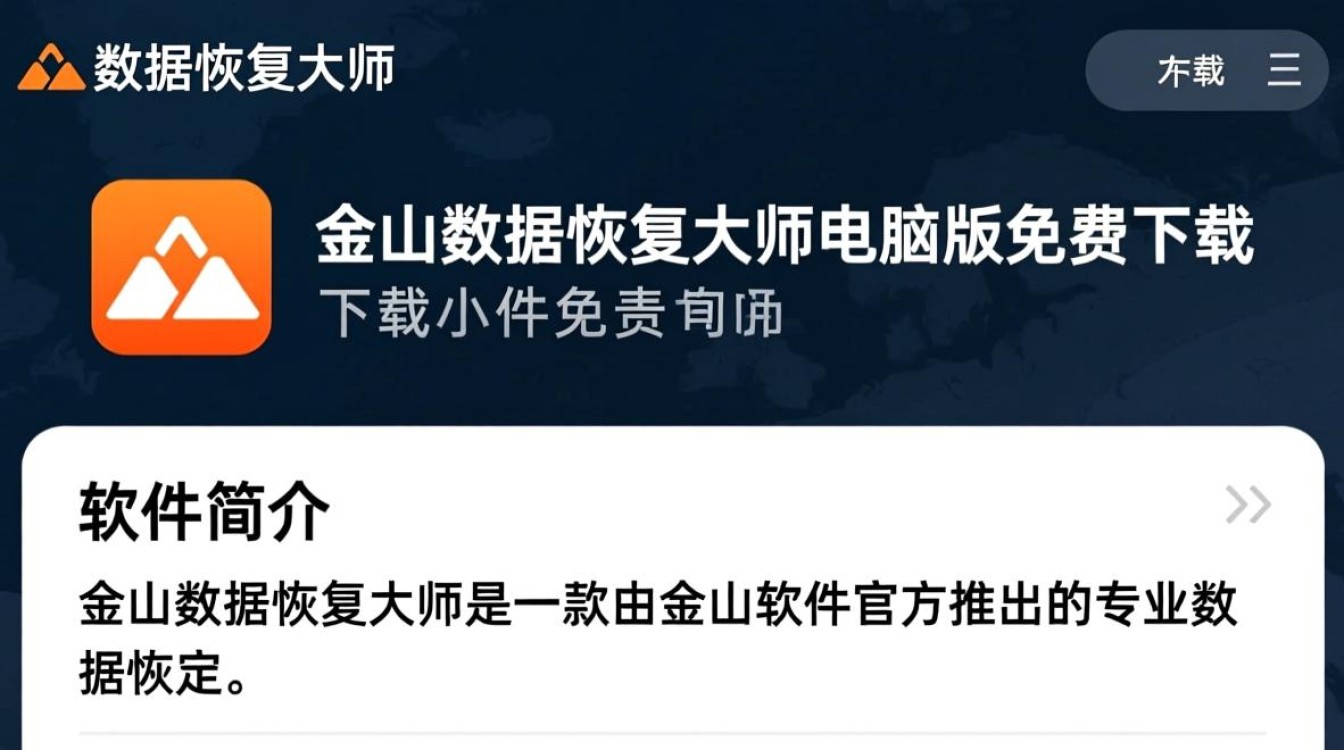 金山数据恢复大师下载-金山数据恢复大师电脑版免费下载-第2张图片-99系统专家