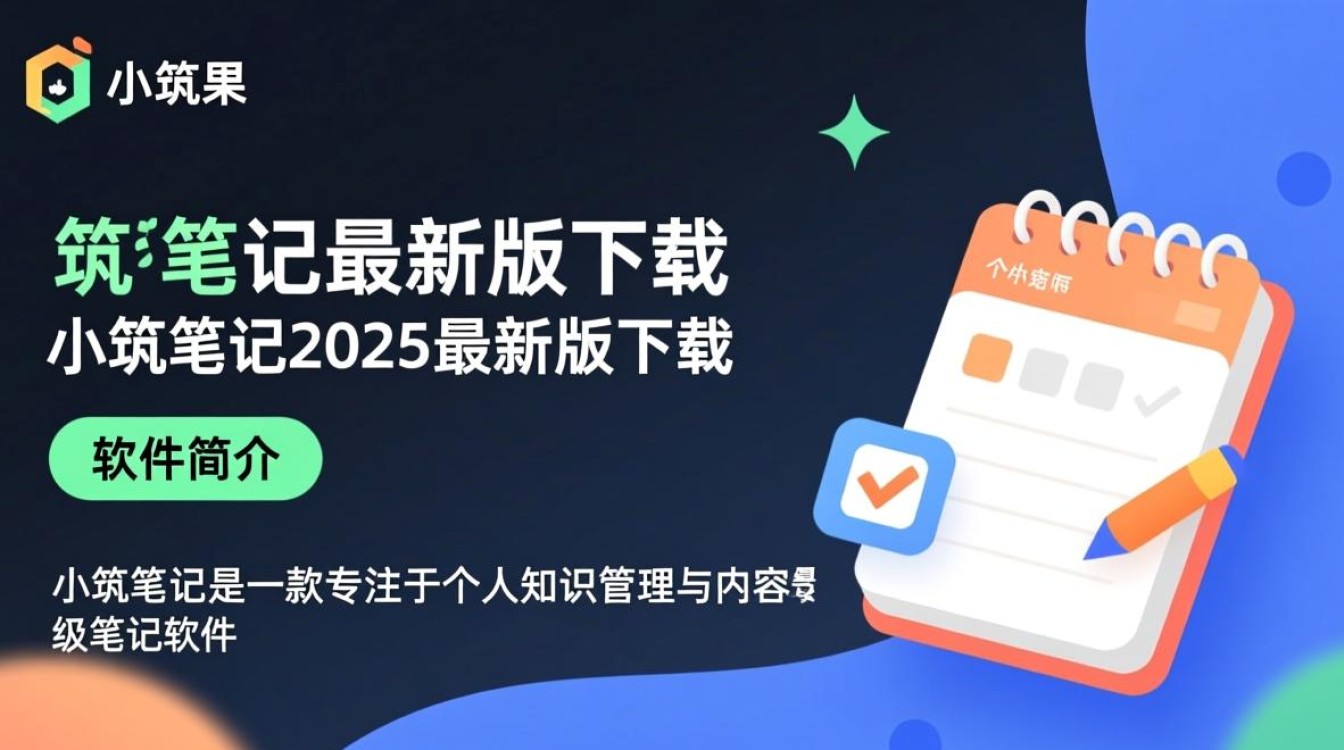 小筑笔记2025最新版下载在哪里?安全吗?-第2张图片-99系统专家 小筑笔记2025最新版下载在哪里?安全吗?-第2张图片-99系统专家