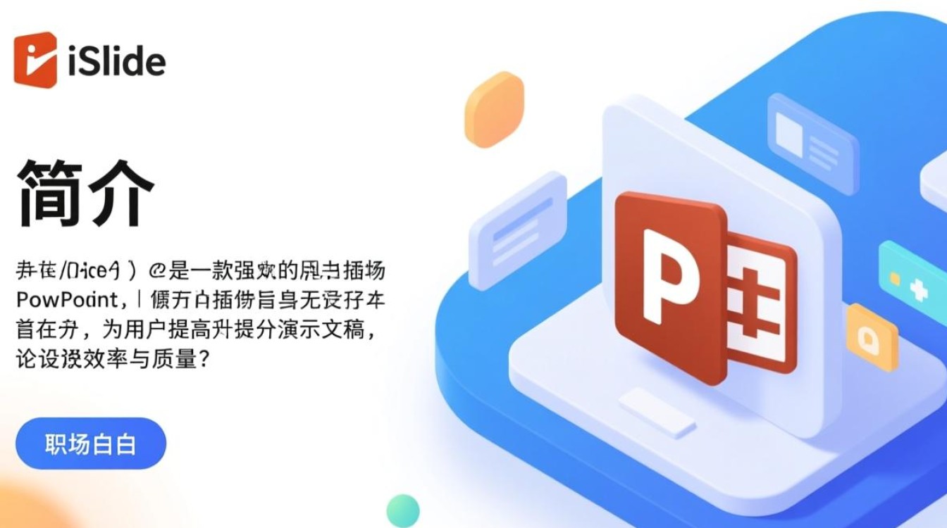 iSlide最新版下载哪里安全？官方渠道怎么找？-第1张图片-99系统专家