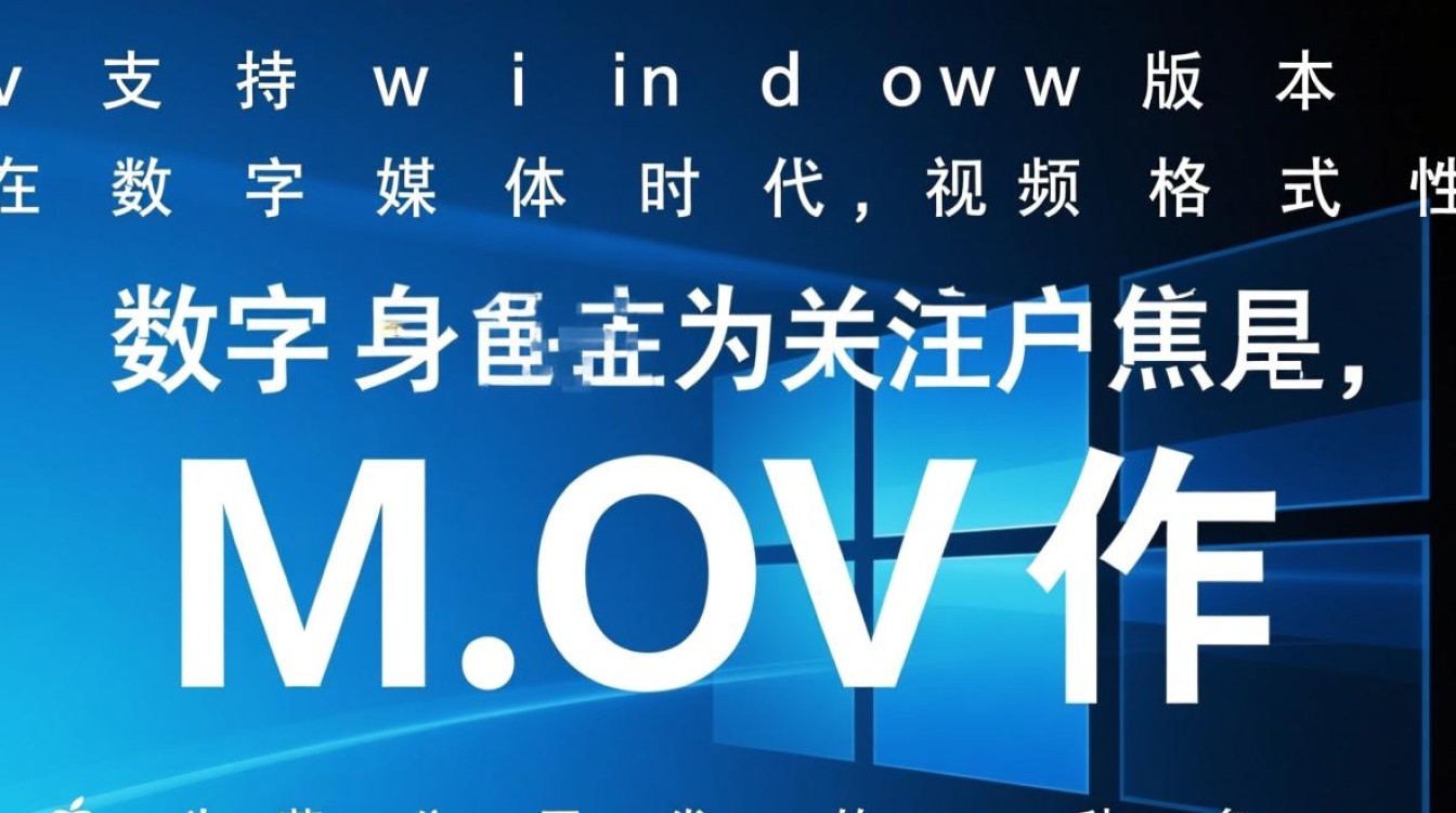 mov支持windows版本-第3张图片-99系统专家