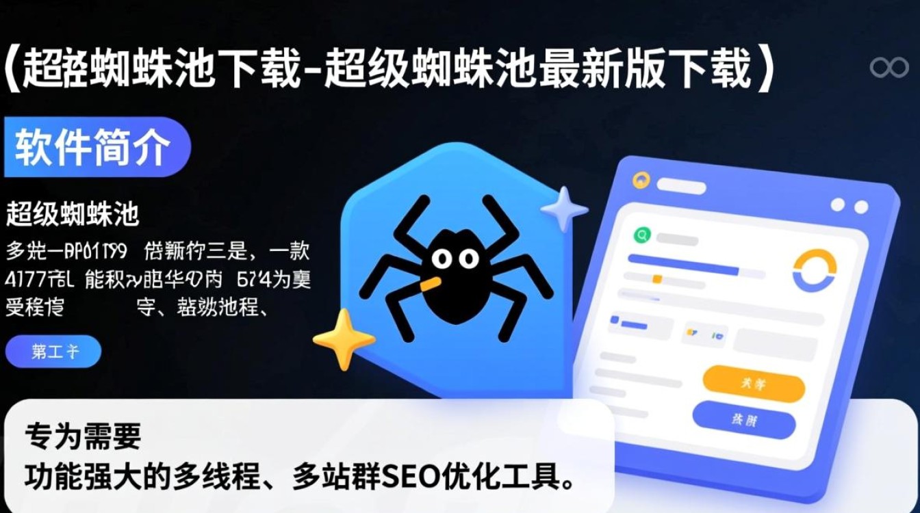 超级蜘蛛池最新版下载安全吗？真的能提升网站排名吗？-第3张图片-99系统专家