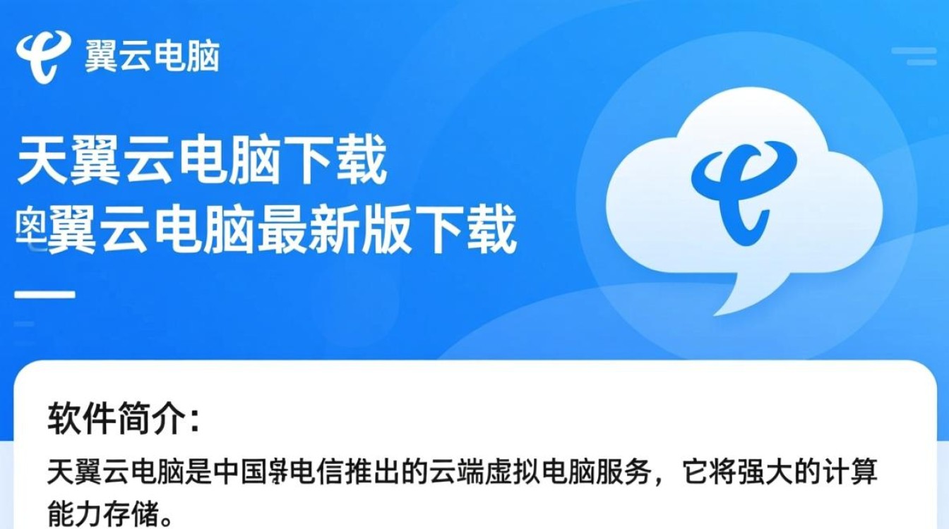 天翼云电脑最新版下载在哪里？安全吗？好用吗？-第1张图片-99系统专家