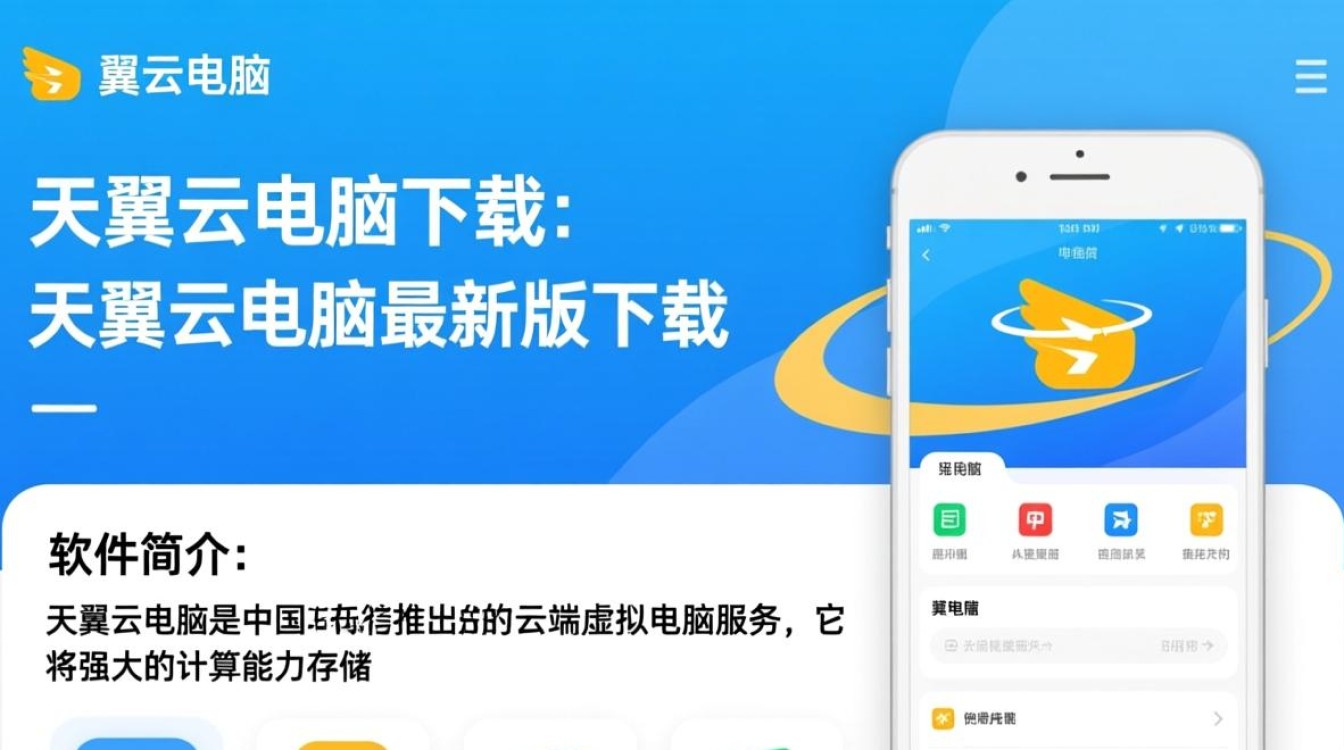 天翼云电脑最新版下载在哪里？安全吗？好用吗？-第2张图片-99系统专家