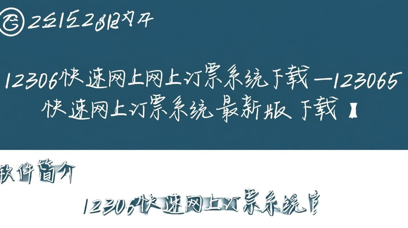 12306快速网上订票系统最新版下载安全吗？-第1张图片-99系统专家