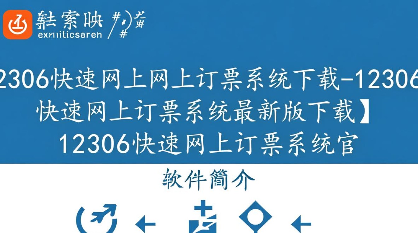 12306快速网上订票系统最新版下载安全吗？-第2张图片-99系统专家