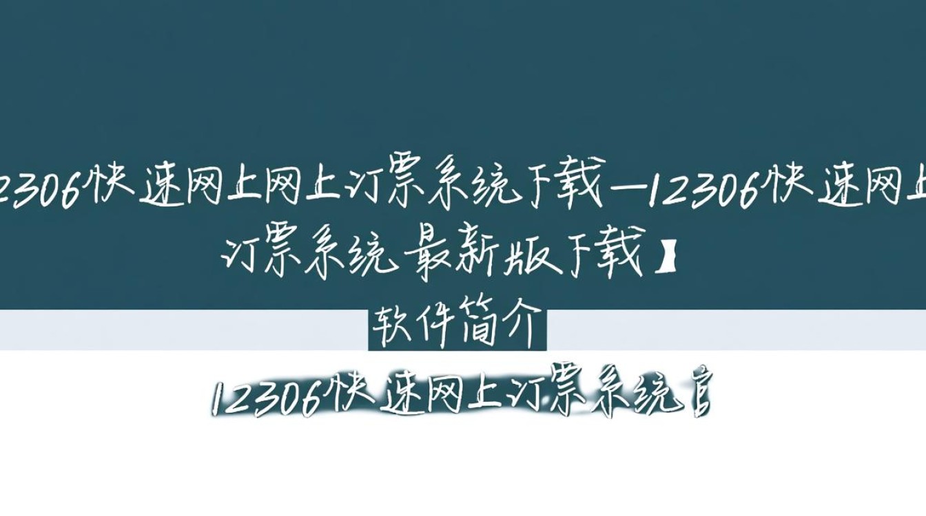 12306快速网上订票系统最新版下载安全吗？-第3张图片-99系统专家