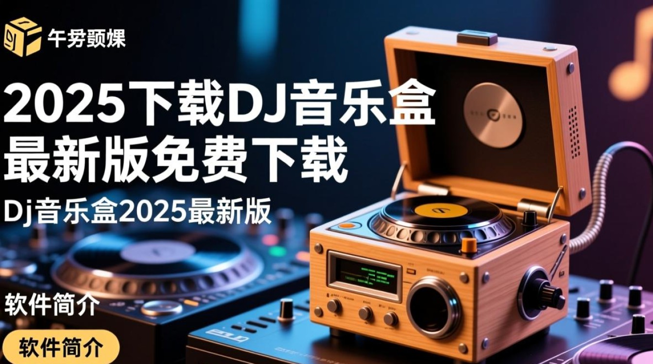 DJ音乐盒2025最新版免费下载安全吗？-第1张图片-99系统专家