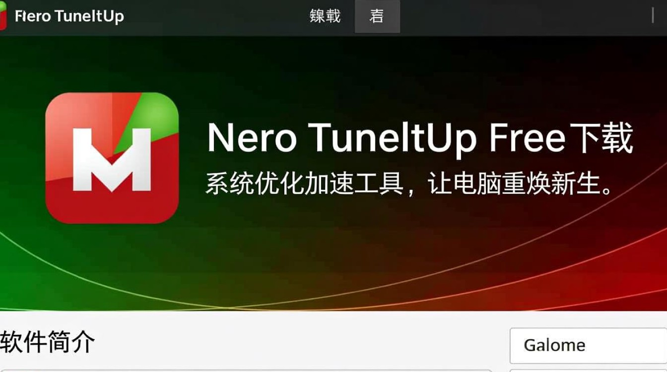 Nero TuneItUp Free下载-Nero TuneItUp Free最新版下载-第1张图片-99系统专家