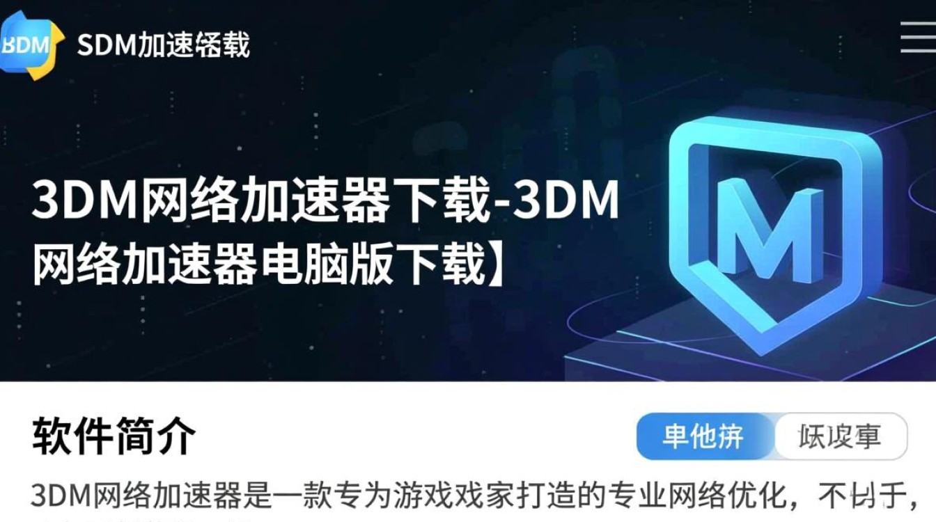 3DM网络加速器电脑版下载可靠吗？安全吗？-第1张图片-99系统专家