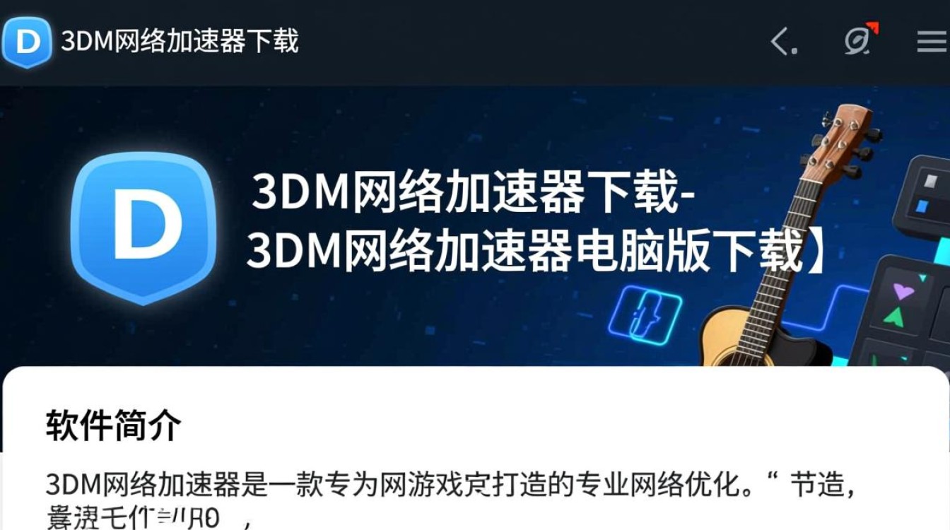 3DM网络加速器电脑版下载可靠吗？安全吗？-第2张图片-99系统专家