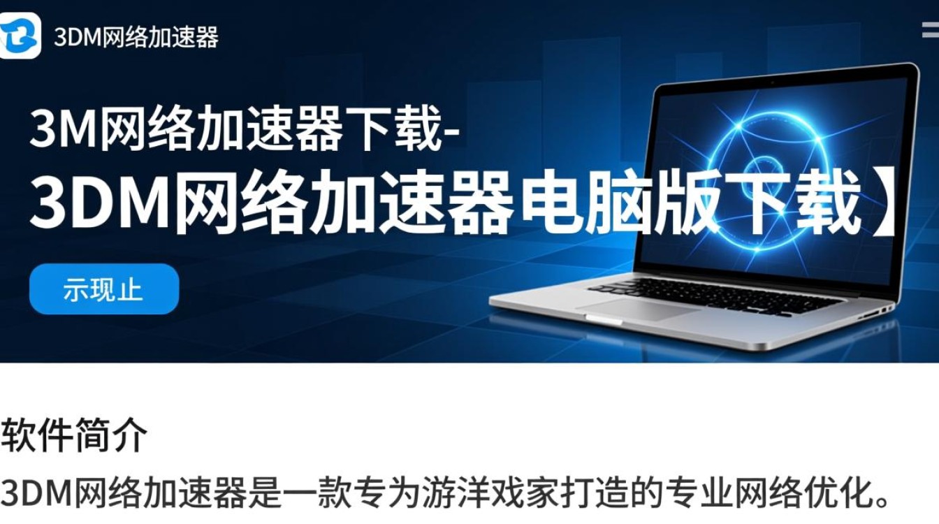 3DM网络加速器电脑版下载可靠吗？安全吗？-第3张图片-99系统专家