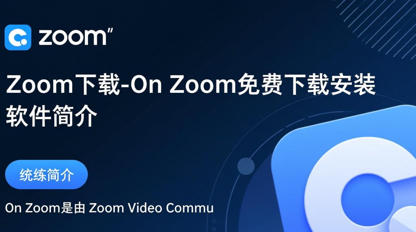 On Zoom最新下载免费吗?安全安装教程在哪找?-第3张图片-99系统专家 On Zoom最新下载免费吗?安全安装教程在哪找?-第3张图片-99系统专家