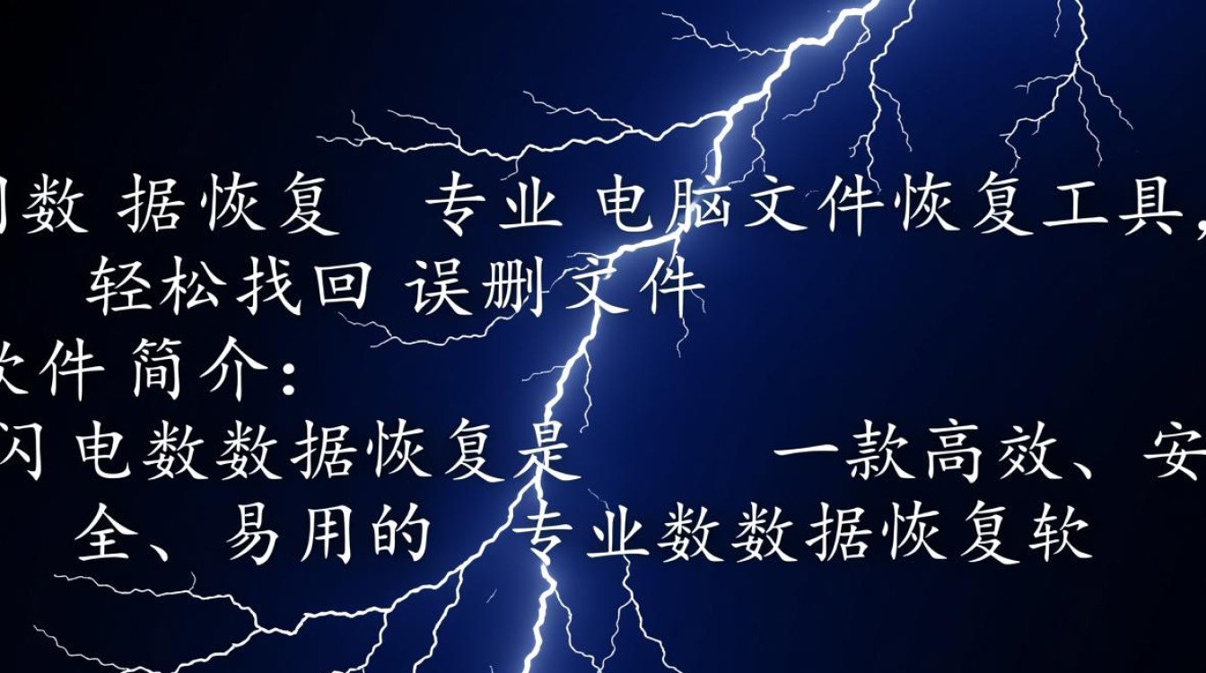 闪电数据恢复下载安装教程在哪里找？-第1张图片-99系统专家