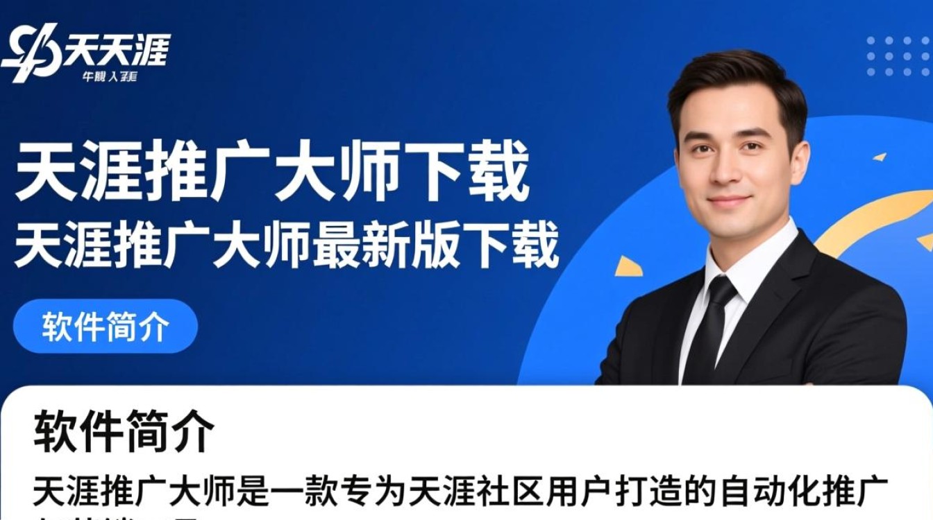 天涯推广大师最新版下载真的安全有效吗？-第2张图片-99系统专家