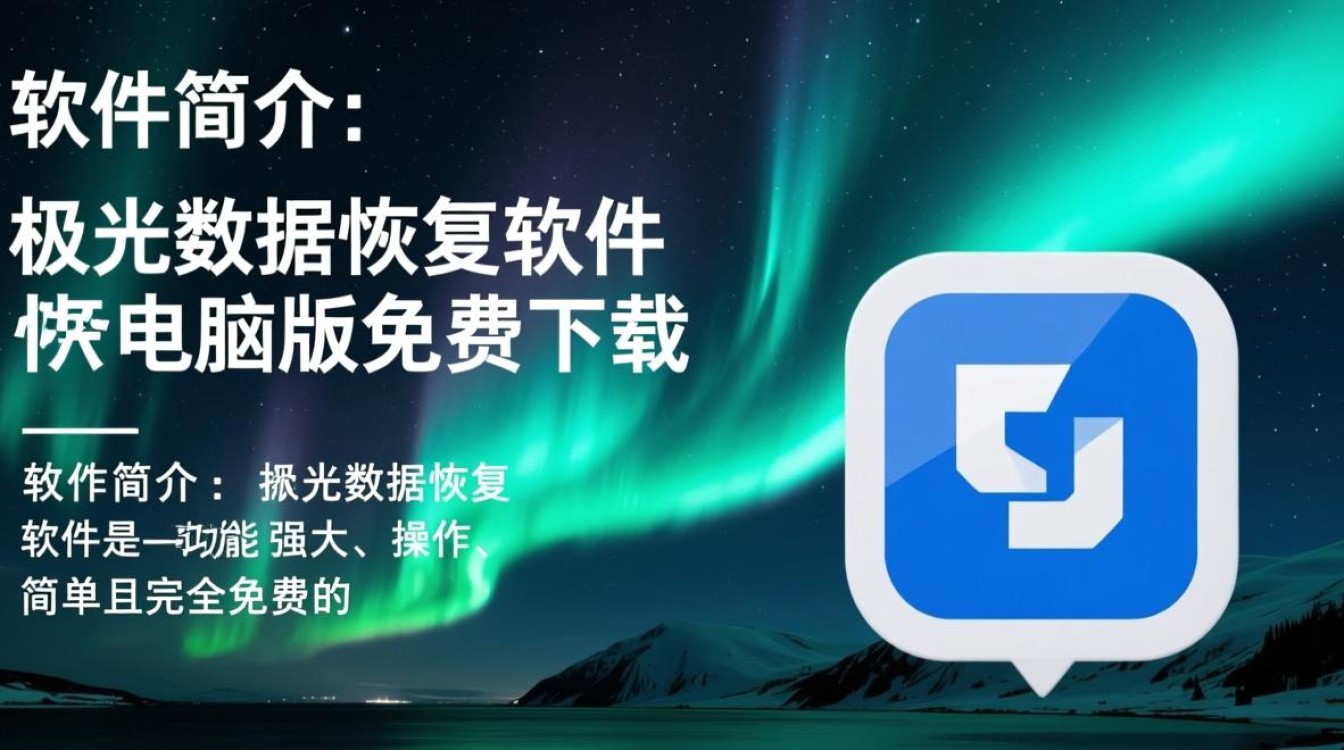 极光数据恢复软件免费下载靠谱吗？电脑版安全吗？-第2张图片-99系统专家
