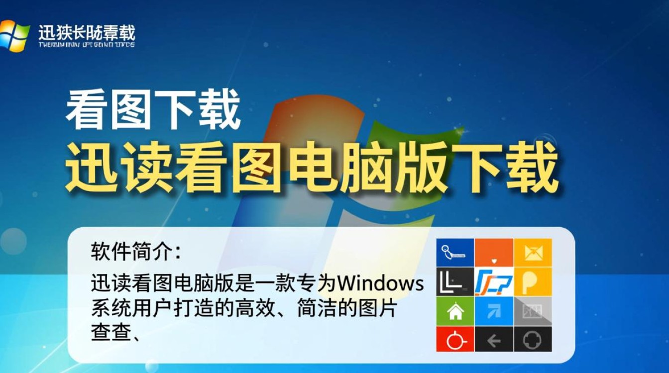 迅读看图电脑版下载可靠吗？安全无广告吗？-第3张图片-99系统专家