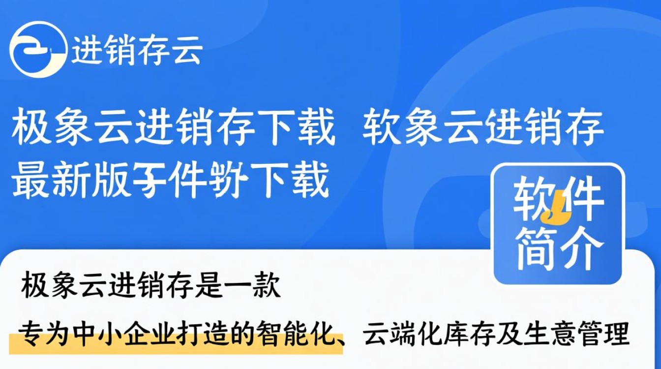 极象云进销存最新版下载在哪？安全吗？好用吗？-第1张图片-99系统专家