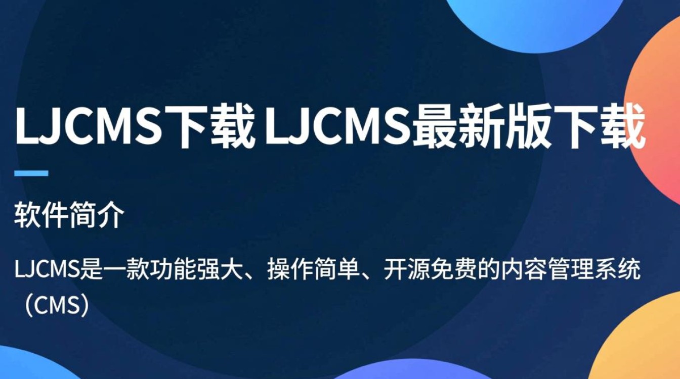 LJCMS最新版下载在哪里？安全可靠的LJCMS下载渠道是什么？-第1张图片-99系统专家