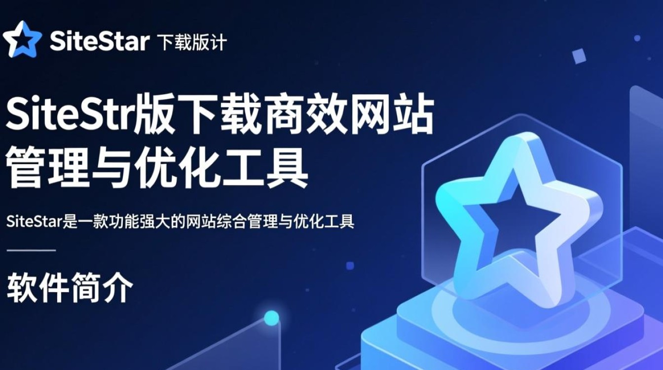 SiteStar正式版下载在哪里?安全吗?最新版怎么获取?-第1张图片-99系统专家 SiteStar正式版下载在哪里?安全吗?最新版怎么获取?-第1张图片-99系统专家