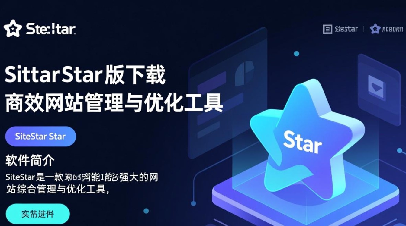 SiteStar正式版下载在哪里?安全吗?最新版怎么获取?-第2张图片-99系统专家 SiteStar正式版下载在哪里?安全吗?最新版怎么获取?-第2张图片-99系统专家