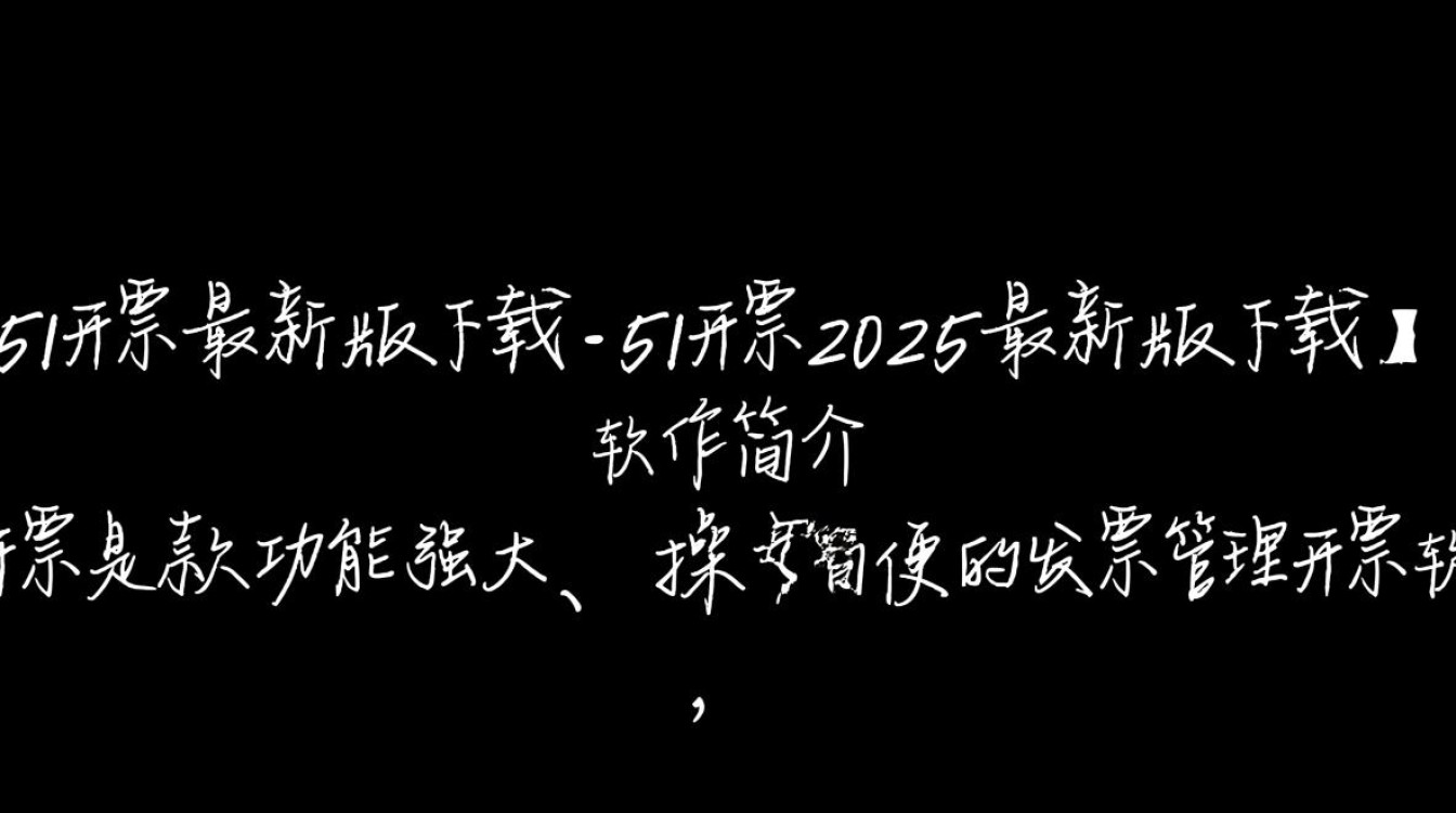 51开票2025最新版下载在哪里能找到安全可靠的？-第1张图片-99系统专家
