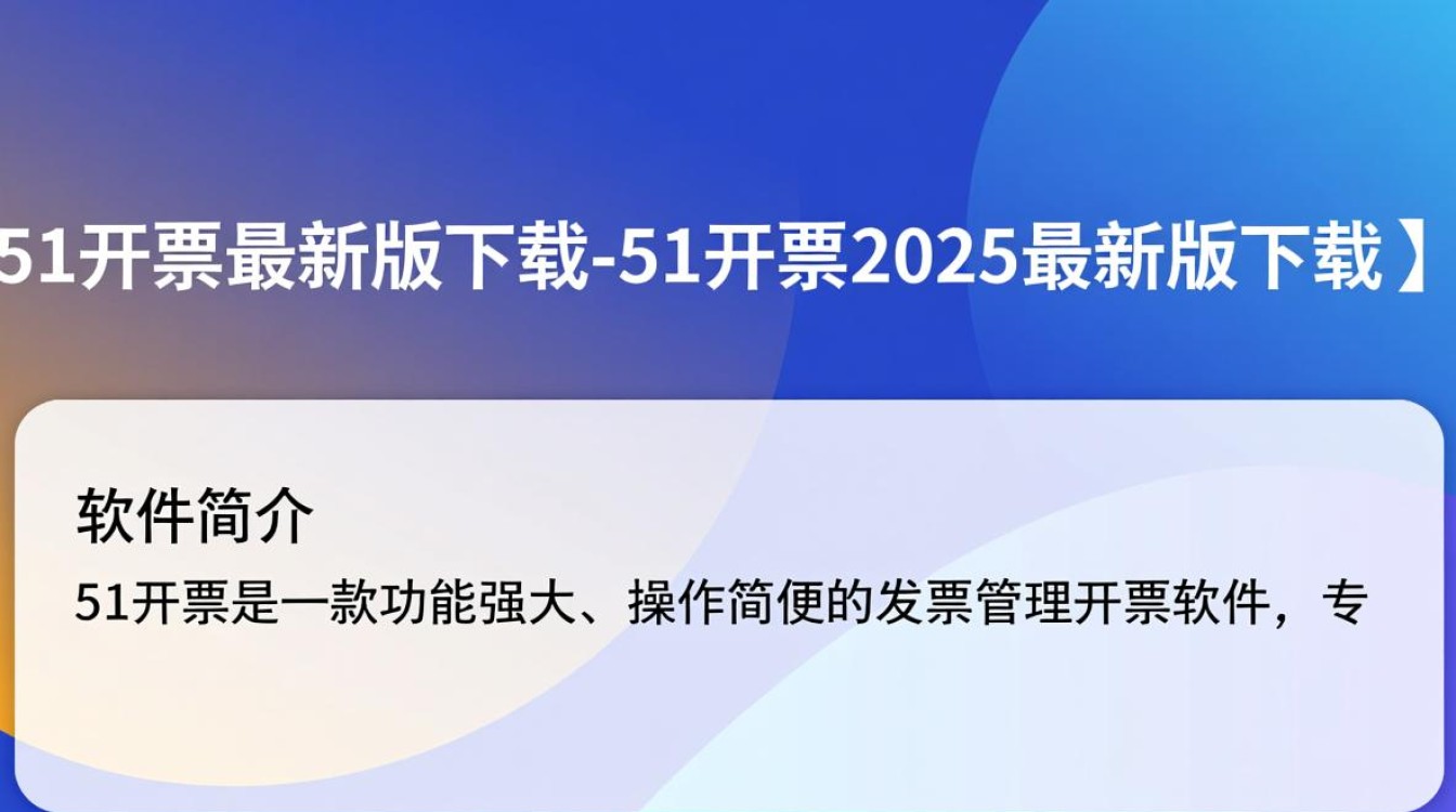 51开票2025最新版下载在哪里能找到安全可靠的？-第2张图片-99系统专家