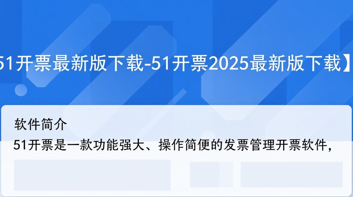 51开票2025最新版下载在哪里能找到安全可靠的？-第3张图片-99系统专家