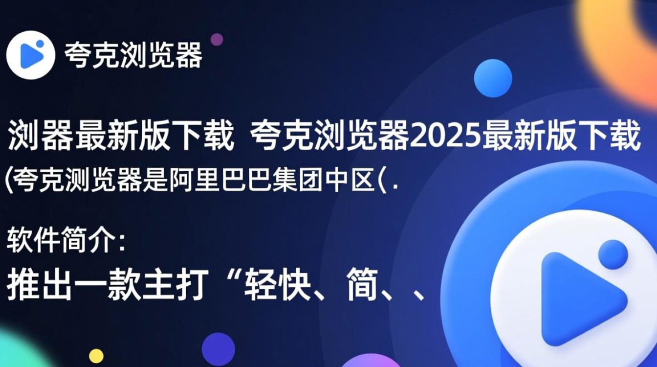 夸克浏览器2025最新版下载在哪？安全吗？好用不？-第1张图片-99系统专家