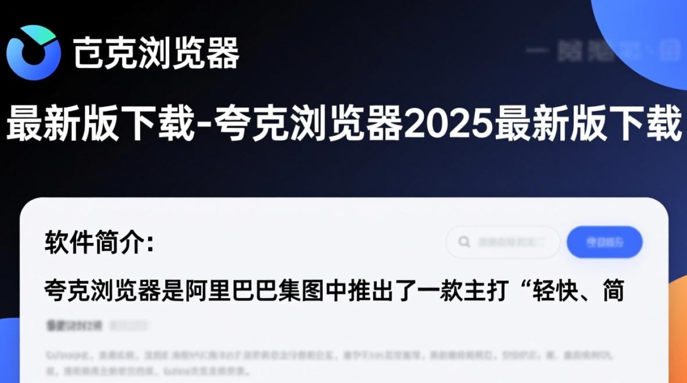 夸克浏览器2025最新版下载在哪？安全吗？好用不？-第2张图片-99系统专家