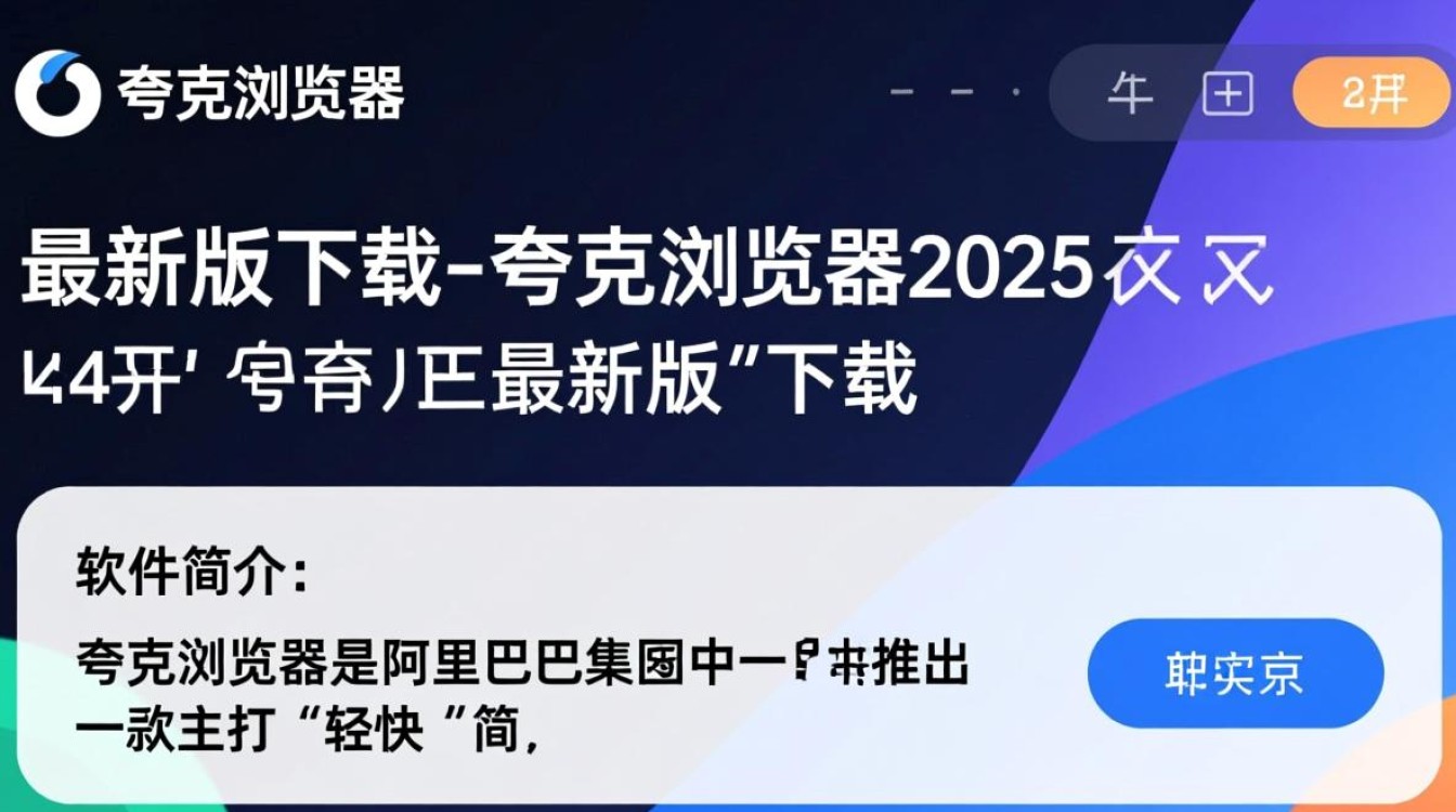 夸克浏览器2025最新版下载在哪？安全吗？好用不？-第3张图片-99系统专家