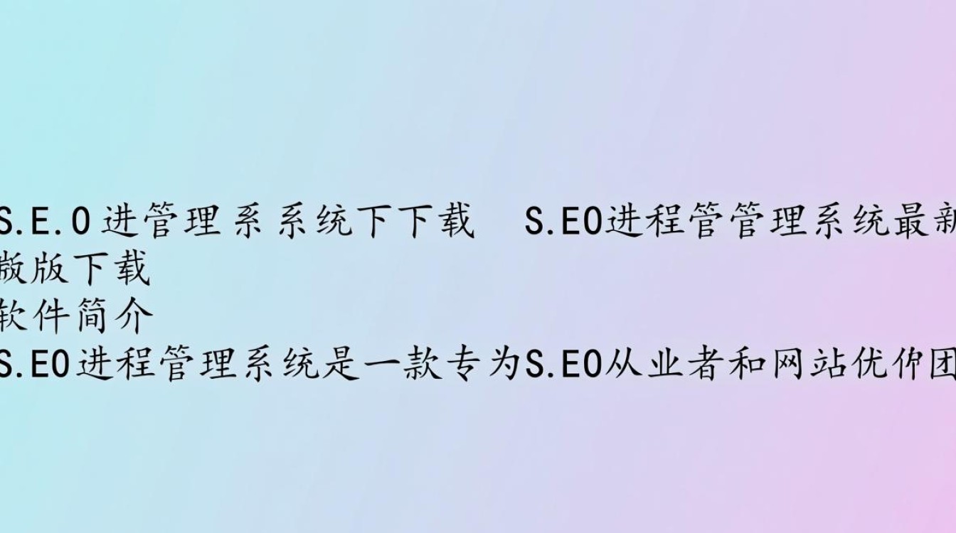 SEO进程管理系统最新版下载哪里安全可靠？-第1张图片-99系统专家