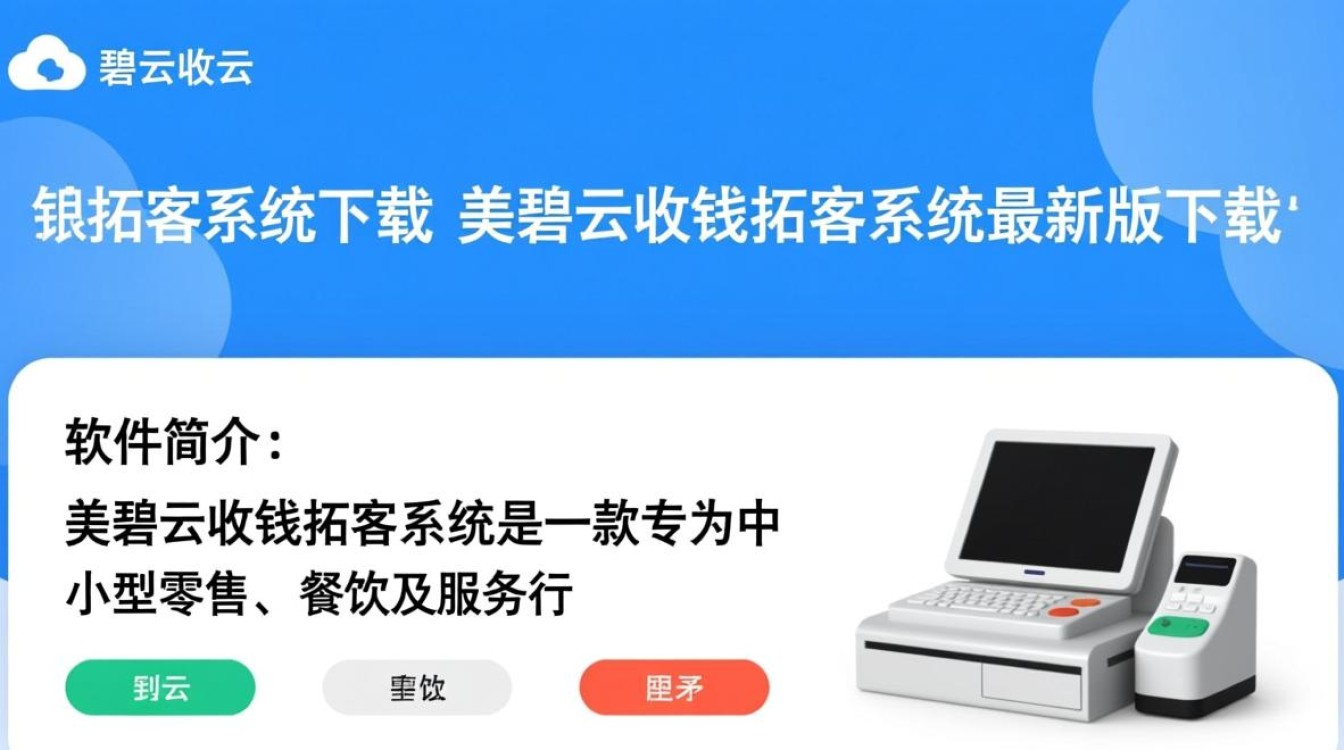 美碧云收银拓客系统最新版下载哪里有?-第1张图片-99系统专家 美碧云收银拓客系统最新版下载哪里有?-第1张图片-99系统专家
