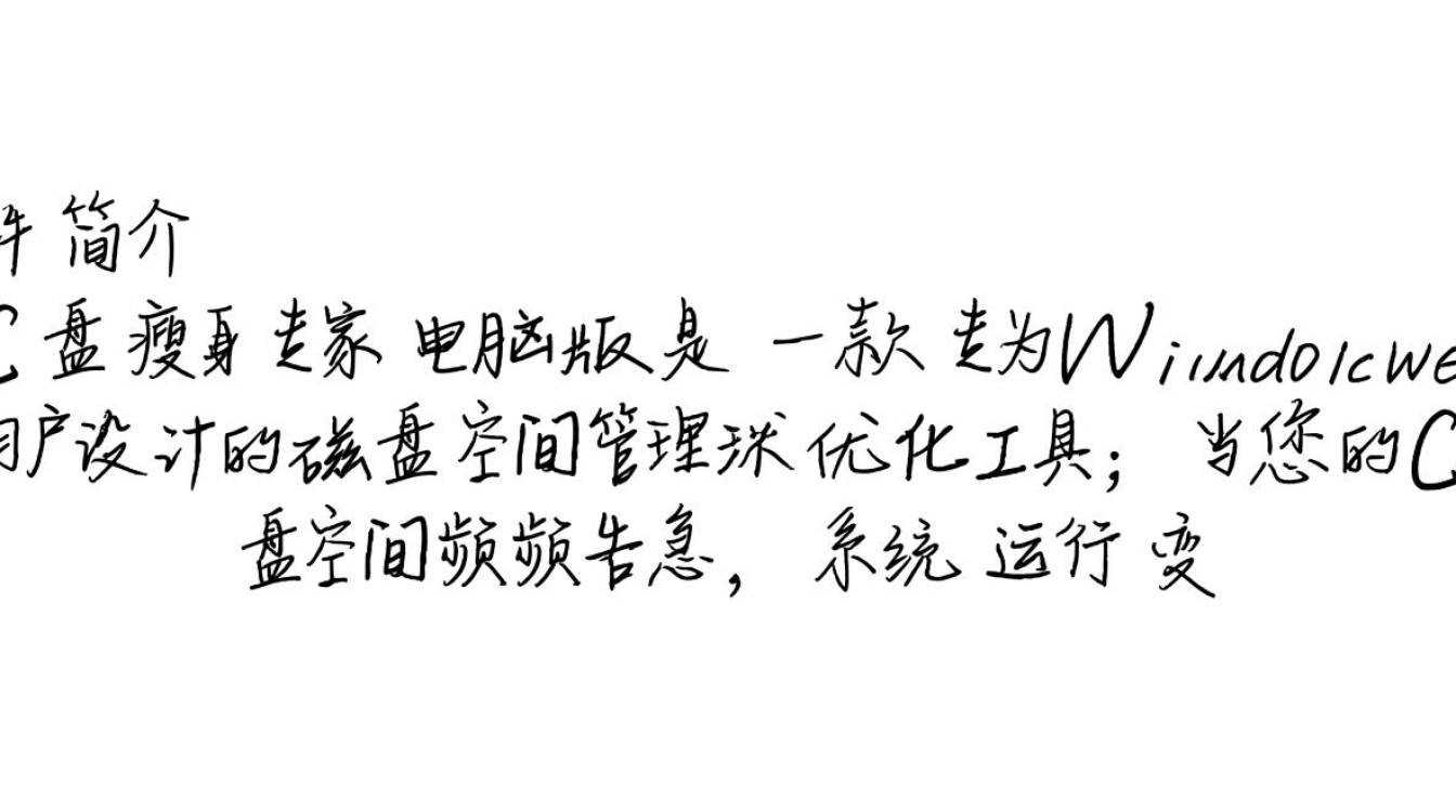 C盘瘦身专家电脑版免费下载，真的能安全瘦身不卡顿吗？-第2张图片-99系统专家