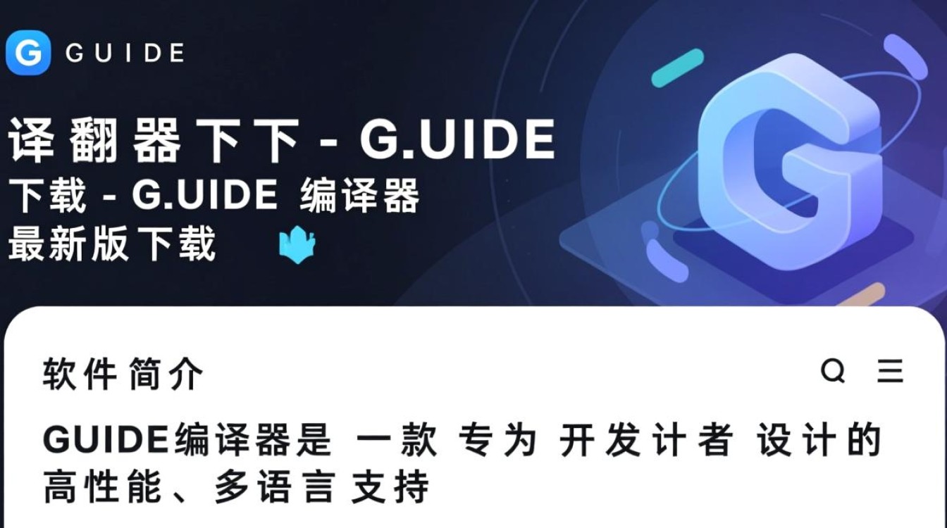GUIDE编译器最新版下载去哪里找？安全吗？-第3张图片-99系统专家