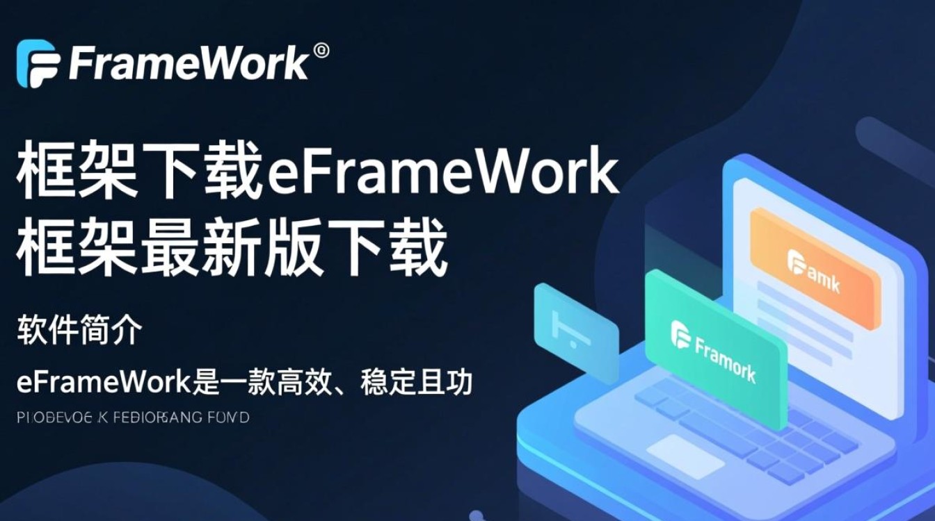 eFrameWork框架最新版下载在哪？安全吗？好用吗？-第1张图片-99系统专家