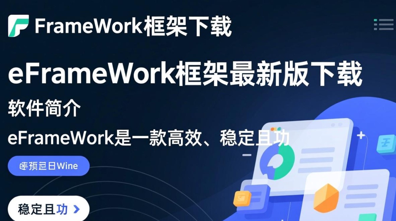 eFrameWork框架最新版下载在哪？安全吗？好用吗？-第2张图片-99系统专家