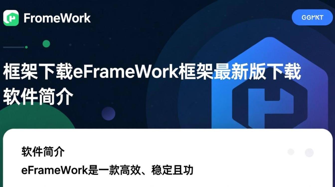 eFrameWork框架最新版下载在哪？安全吗？好用吗？-第3张图片-99系统专家