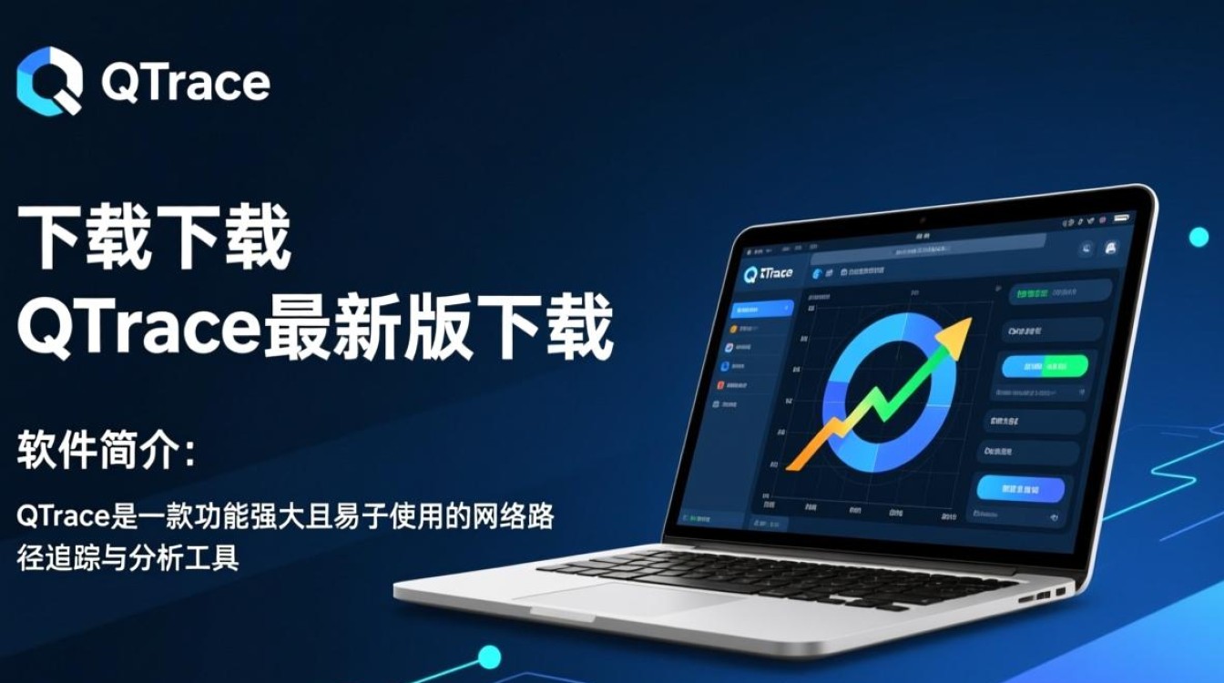 QTrace最新版下载哪里靠谱?安全吗?-第1张图片-99系统专家 QTrace最新版下载哪里靠谱?安全吗?-第1张图片-99系统专家