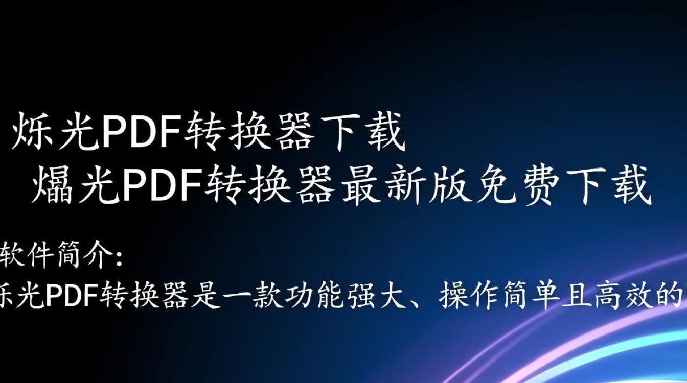 烁光PDF转换器最新版下载哪里有？安全吗？好用吗？-第3张图片-99系统专家