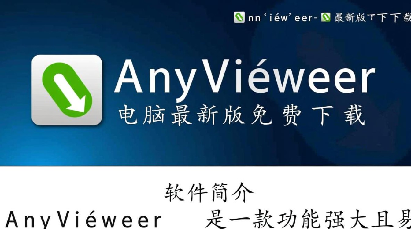 AnyViewer最新版免费下载可靠吗?安全吗?-第1张图片-99系统专家 AnyViewer最新版免费下载可靠吗?安全吗?-第1张图片-99系统专家