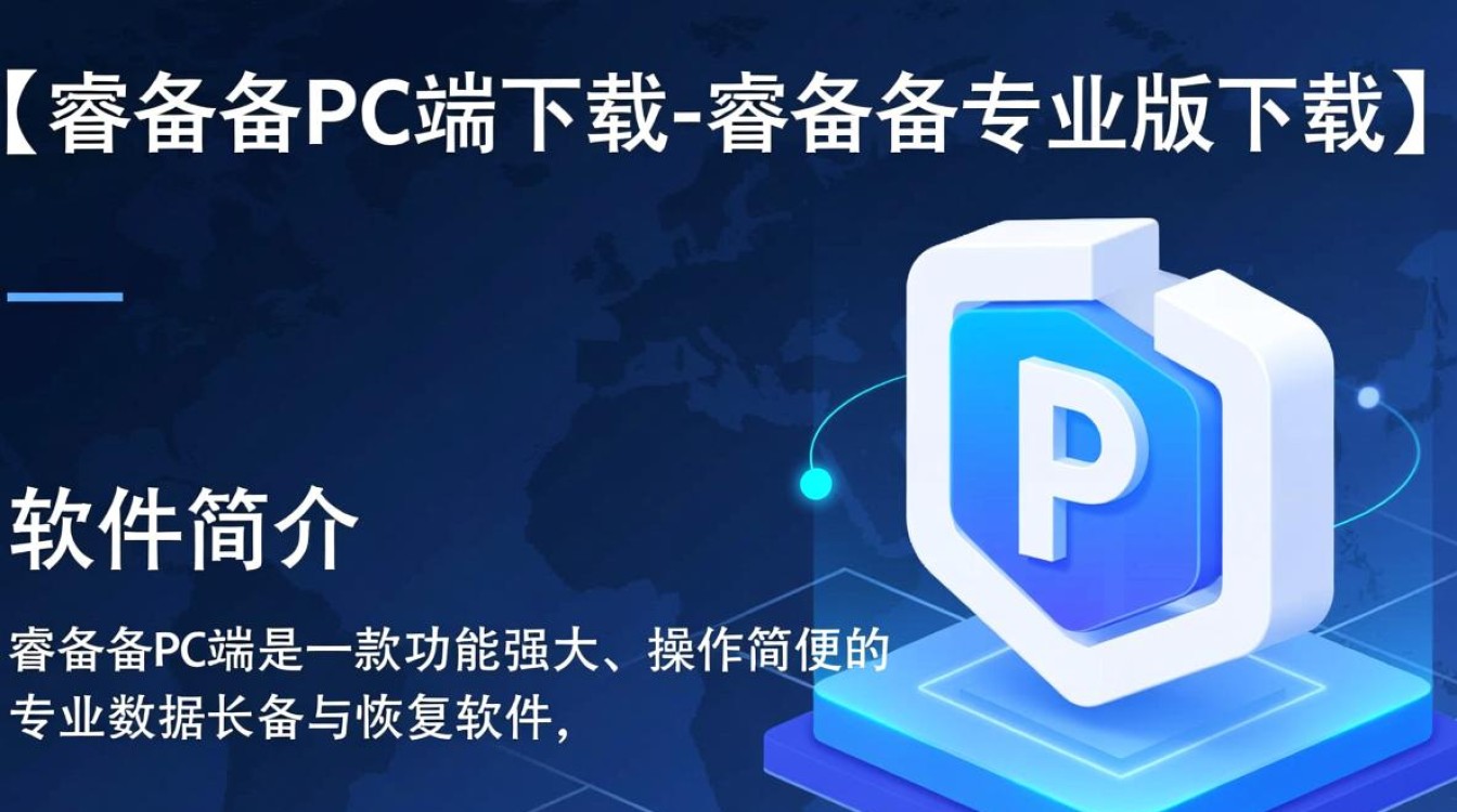 睿备份PC端专业版下载在哪里？-第2张图片-99系统专家
