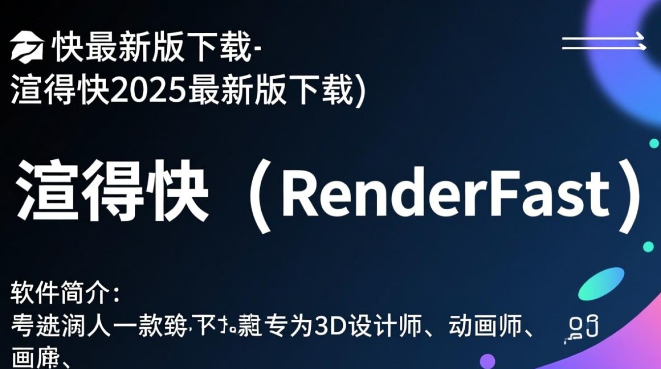 渲得快2025最新版下载真的快吗？安全吗？去哪下？-第2张图片-99系统专家