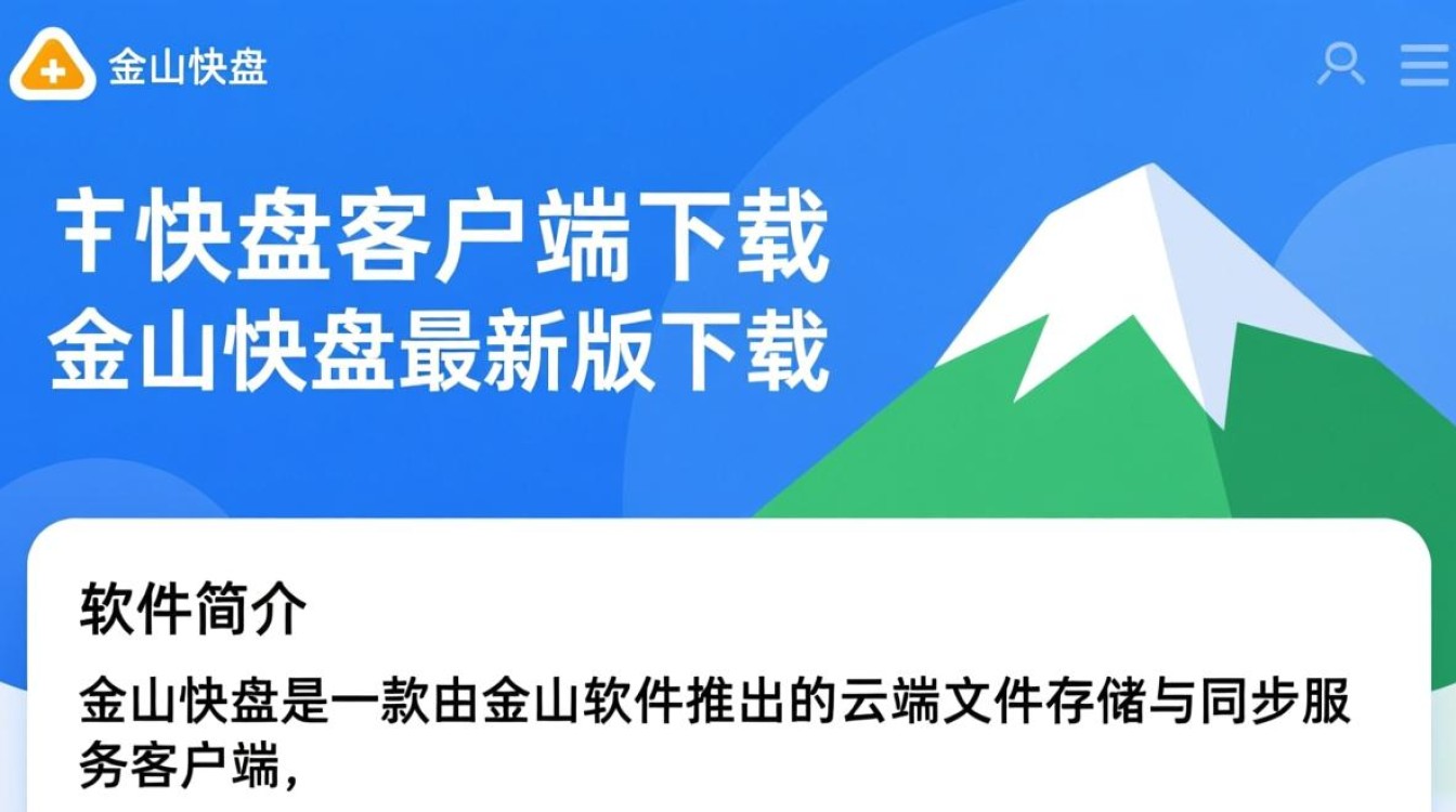金山快盘最新版客户端下载安全吗？有没有官方渠道？-第1张图片-99系统专家