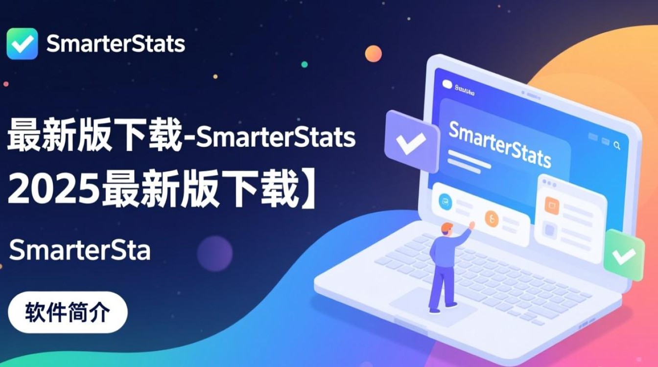 SmarterStats2025最新版下载在哪里？安全吗？功能有哪些？-第1张图片-99系统专家