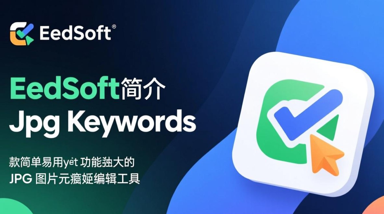 EedSoft Jpg Keywords免费下载安装安全吗?最新版使用教程是什么?-第1张图片-99系统专家 EedSoft Jpg Keywords免费下载安装安全吗?最新版使用教程是什么?-第1张图片-99系统专家